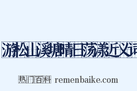 游松山溪塘晴日荡漾近义词是什么意思的图片